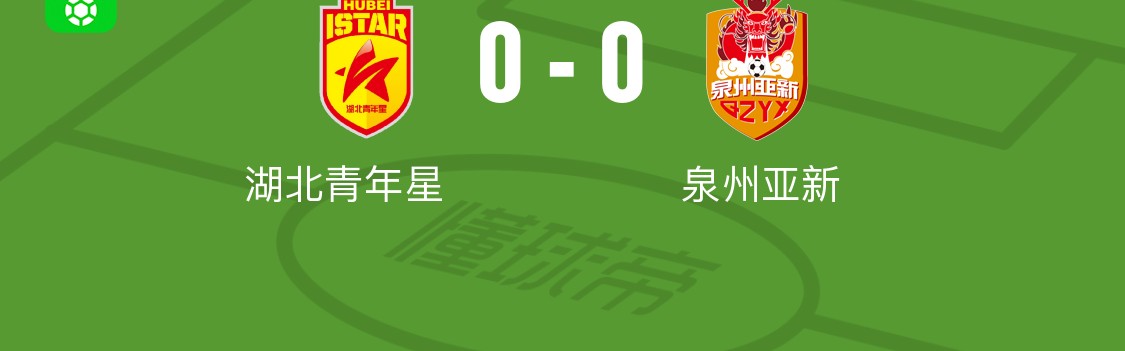湖北青年星0-0泉州亚新，平分秋色
